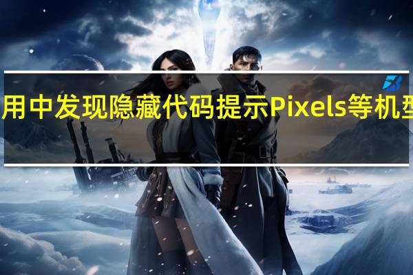 谷歌手机应用中发现隐藏代码提示Pixels等机型的通话录音功能