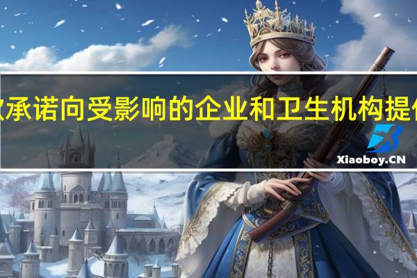 谷歌承诺向受影响的企业和卫生机构提供8亿美元