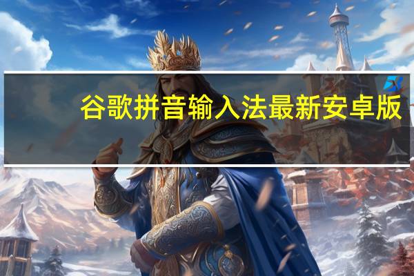 谷歌拼音输入法最新安卓版（gugepinyin）