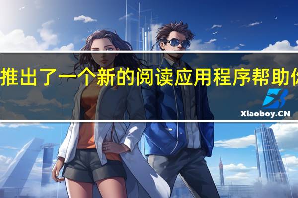 谷歌推出了一个新的阅读应用程序帮助你在家上学
