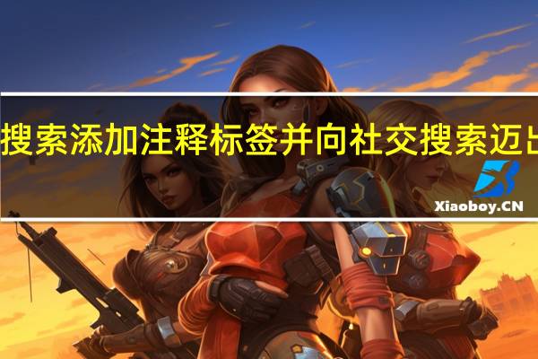 谷歌搜索添加注释标签并向社交搜索迈出了一小步