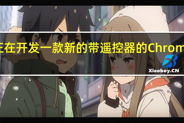 谷歌正在开发一款新的带遥控器的ChromecastUltra