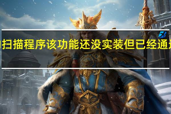 谷歌正在开发新的扫描程序该功能还没实装但已经通过API开放给开发者测试