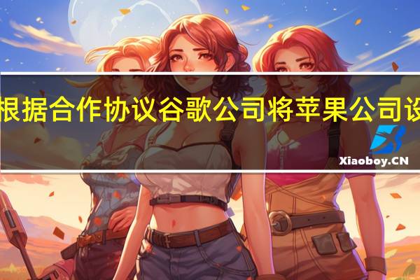 谷歌母公司Alphabet创始人兼CEO皮查伊表示根据合作协议谷歌公司将苹果公司设备上Safari默认浏览器广告收入的36%分配给了苹果