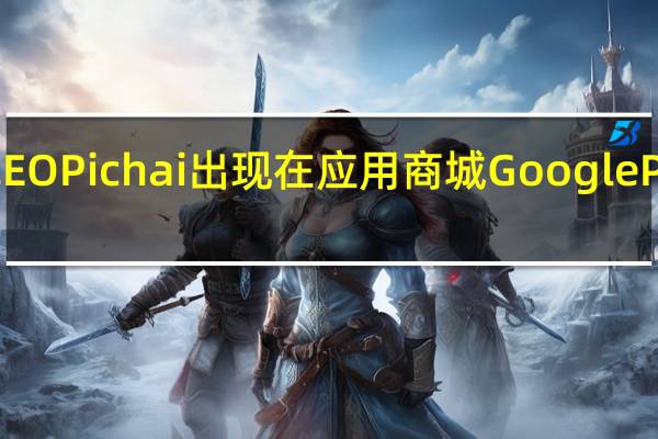 谷歌母公司Alphabet的CEO Pichai出现在应用商城Google Play反垄断案件审理的证人席上