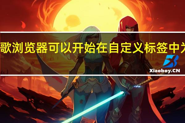 谷歌浏览器可以开始在自定义标签中为您朗读