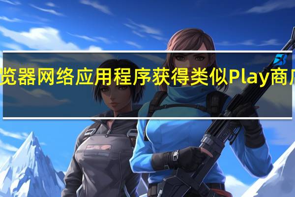 谷歌浏览器网络应用程序获得类似Play商店的安装设计