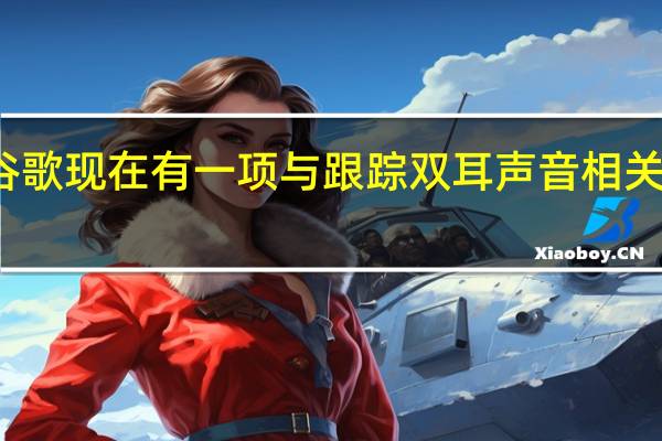 谷歌现在有一项与跟踪双耳声音相关的专利