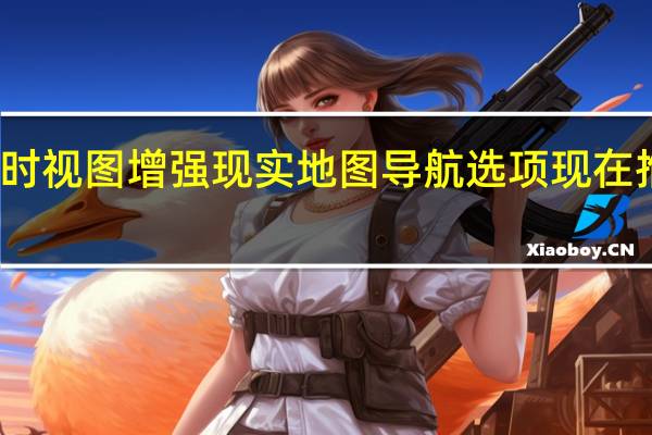 谷歌的实时视图增强现实地图导航选项现在推出了更多的设