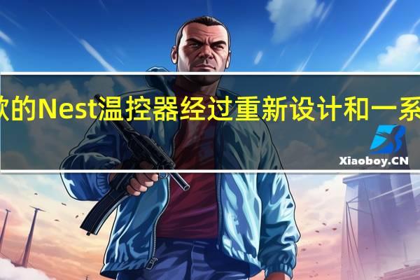 谷歌的Nest温控器经过重新设计和一系列新功能
