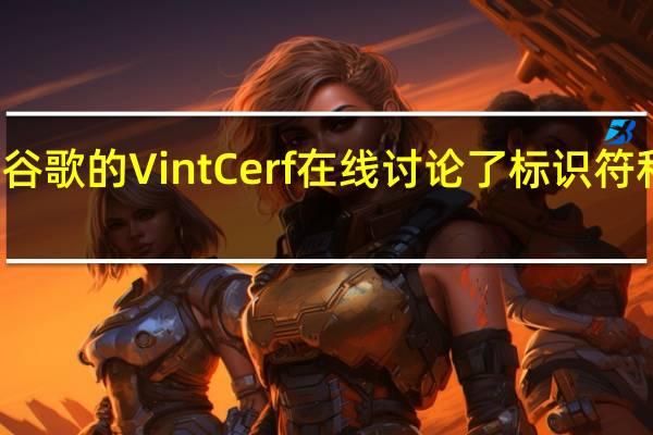谷歌的Vint Cerf在线讨论了标识符和假名