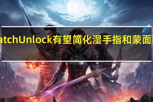 谷歌的Watch Unlock有望简化湿手指和蒙面面孔的安全保护