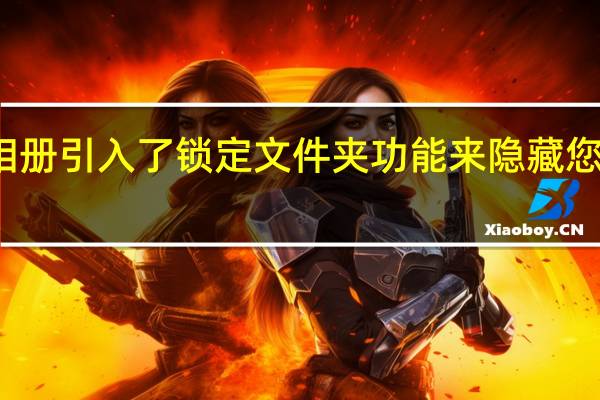 谷歌相册引入了锁定文件夹功能来隐藏您的敏感照片
