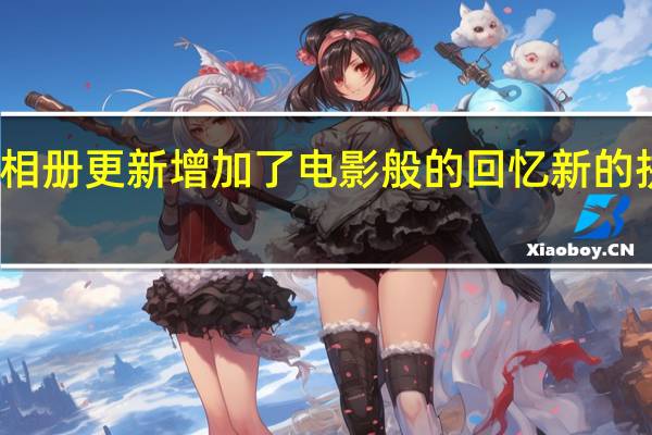 谷歌相册更新增加了电影般的回忆新的拼贴设计等