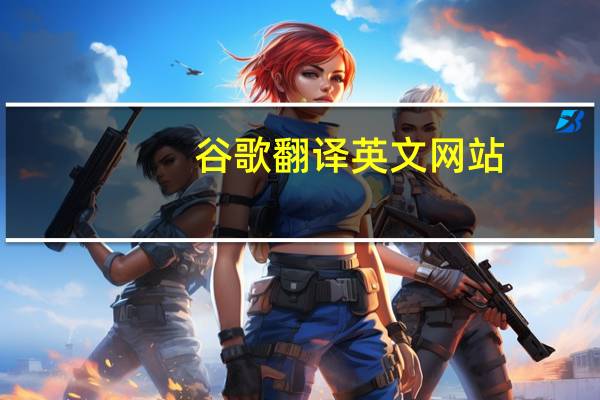 谷歌翻译英文网站（谷歌翻译在线英语）