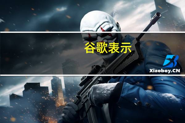 谷歌表示：新的Gmail保护功能将使收件箱更安全