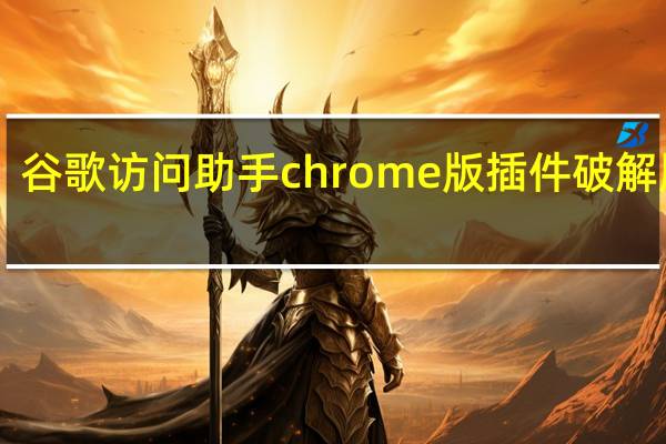 谷歌访问助手chrome版插件破解版 V2.6.1 绿色免费版（谷歌访问助手chrome版插件破解版 V2.6.1 绿色免费版功能简介）