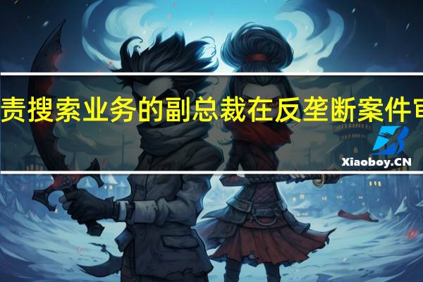 谷歌负责搜索业务的副总裁在反垄断案件审理中供述称：谷歌在2021年通过搜索广告获得1464.38亿美元收入为了成为默认搜索引擎谷歌在2021年支出了263亿美元