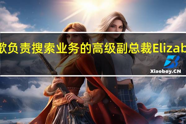 谷歌负责搜索业务的高级副总裁Elizabeth Reid：谷歌的聊天机器人应用Bard并非是为了与微软正面竞争而在今年早些时候“匆忙推出”的产品
