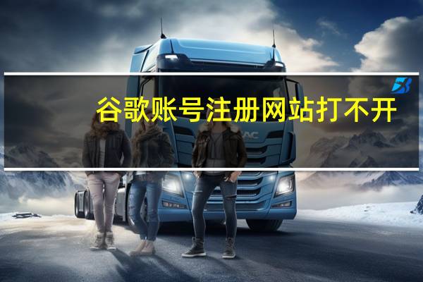 谷歌账号注册网站打不开（谷歌账号注册网站）