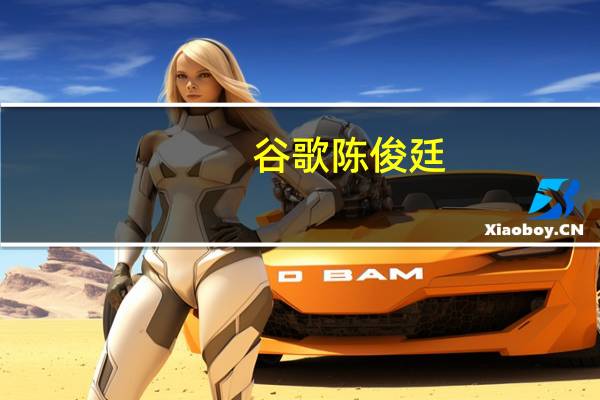 谷歌陈俊廷：过去一年中国开发者斩获48个Google play年度最佳奖