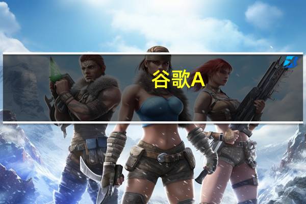 谷歌A：预计到2024年运营的能源将达到或接近80%的无碳能源