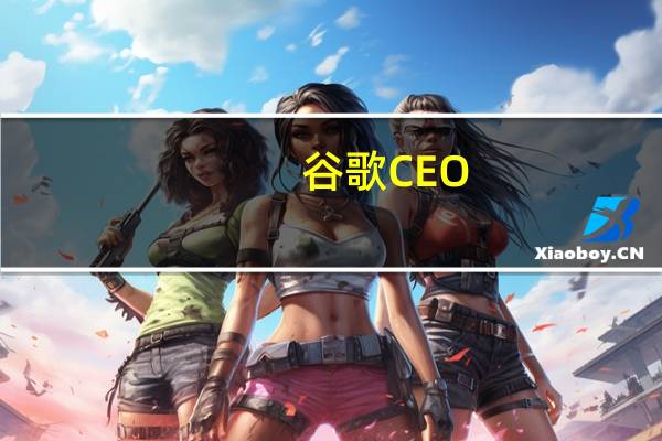 谷歌CEO：中国将成为人工智能领域的领头羊