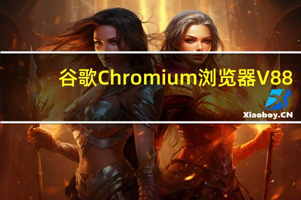 谷歌Chromium浏览器 V88.0.4299.0 最新正式版（谷歌Chromium浏览器 V88.0.4299.0 最新正式版功能简介）