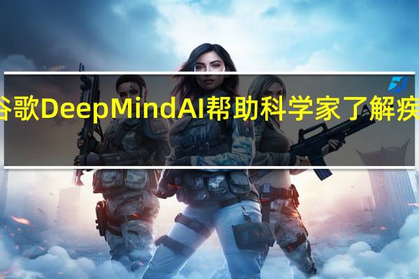 谷歌DeepMind AI帮助科学家了解疾病基因