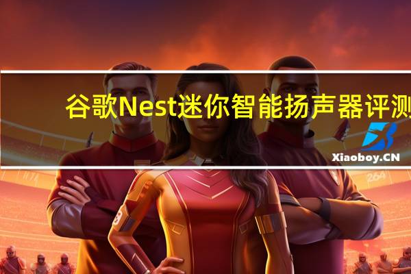 谷歌Nest迷你智能扬声器评测