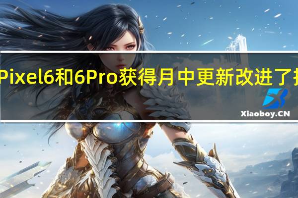 谷歌Pixel6和6Pro获得月中更新改进了指纹传感器