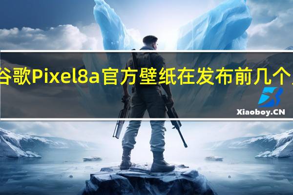 谷歌Pixel8a官方壁纸在发布前几个月泄露