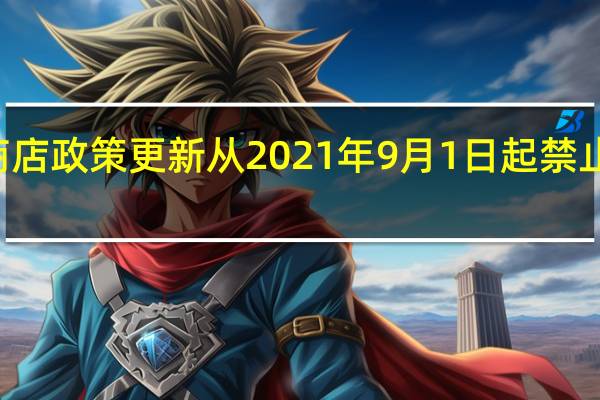 谷歌Play商店政策更新从2021年9月1日起禁止糖约会应用程序