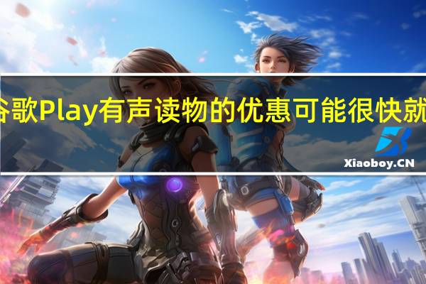 谷歌Play有声读物的优惠可能很快就会到来