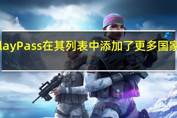 谷歌PlayPass在其列表中添加了更多国家地区和游戏