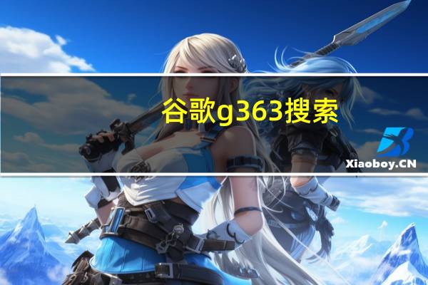 谷歌g363搜索(谷歌g3)