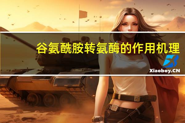 谷氨酰胺转氨酶的作用机理（谷胺酰转氨酶简介）