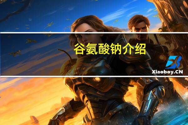 谷氨酸钠介绍