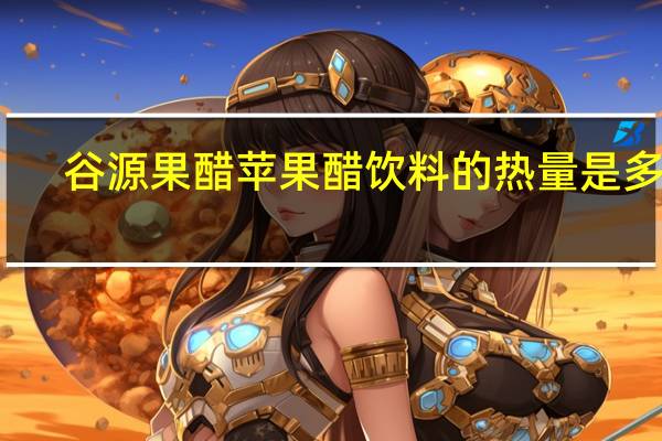 谷源 果醋苹果醋饮料的热量是多少