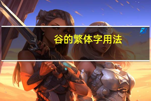 谷的繁体字用法（谷的繁体字）