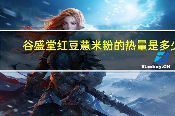 谷盛堂 红豆薏米粉的热量是多少