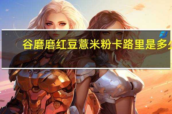 谷磨磨 红豆薏米粉卡路里是多少