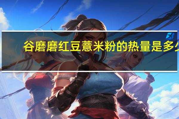 谷磨磨 红豆薏米粉的热量是多少