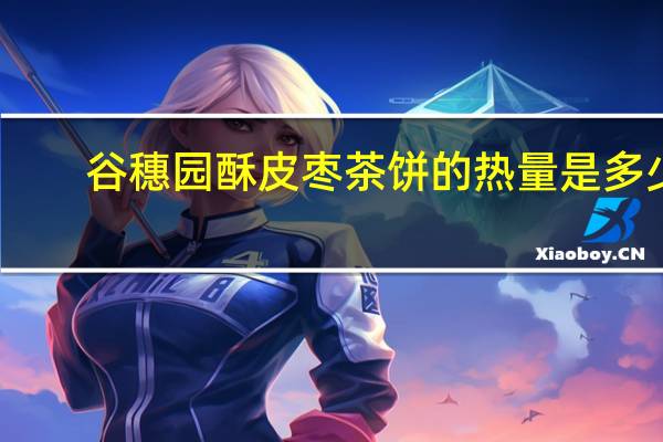 谷穗园 酥皮枣茶饼的热量是多少