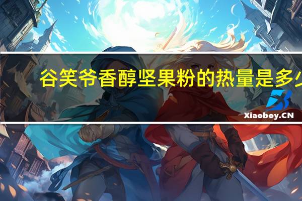 谷笑爷 香醇坚果粉的热量是多少