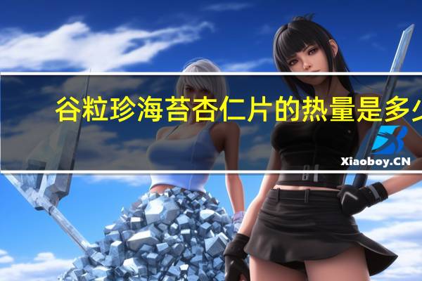 谷粒珍 海苔杏仁片的热量是多少