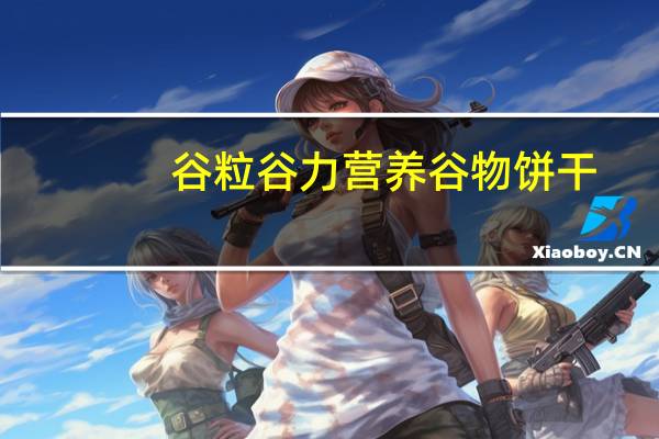 谷粒谷力 营养谷物饼干(红豆味)的热量是多少