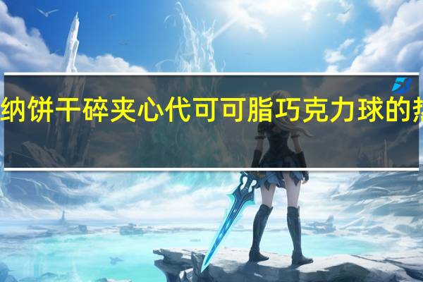 谷维纳 饼干碎夹心代可可脂巧克力球的热量是多少