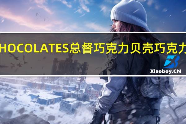 谷维纳 CHOCOLATES总督巧克力贝壳巧克力的热量是多少