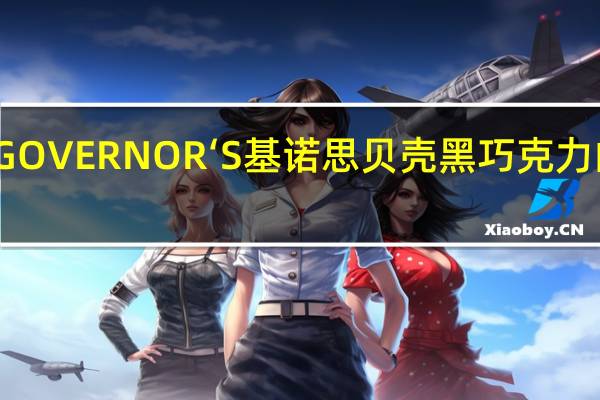 谷维纳 GOVERNOR‘S基诺思贝壳黑巧克力的热量是多少